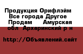 Продукция Орифлэйм - Все города Другое » Продам   . Амурская обл.,Архаринский р-н